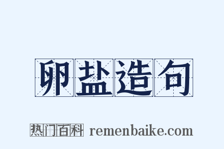 卵盐造句是什么意思的图片